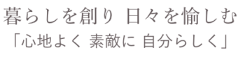 暮らしを創り日々を愉しむ「心地よく素敵に自分らしく」